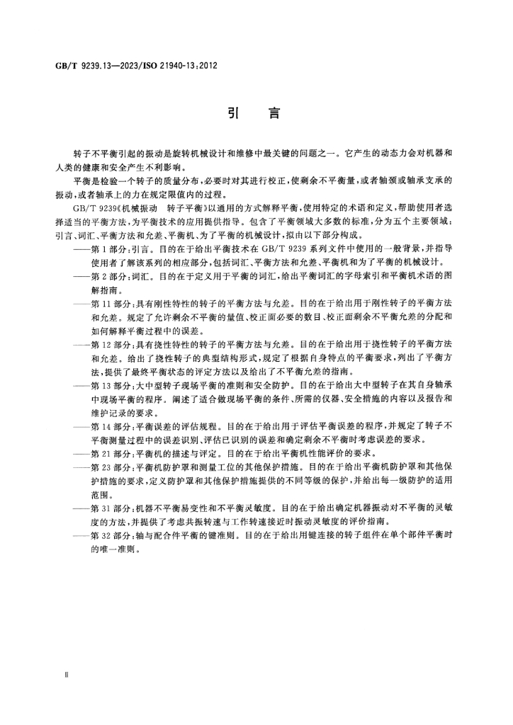 GB/T 9239.13-2023 标准预览