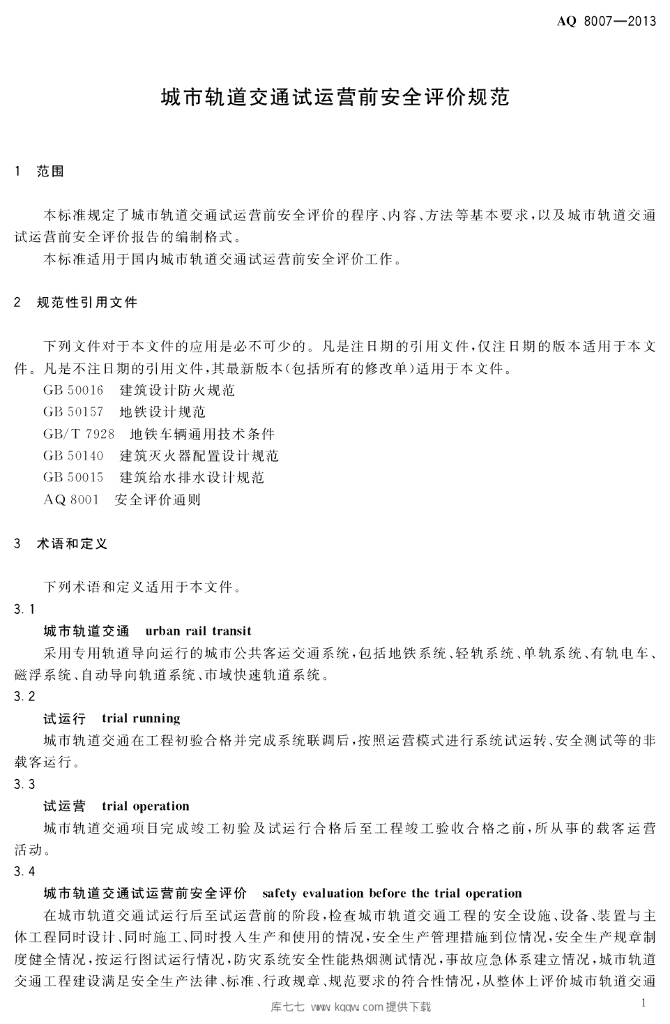 AQ 8007-2013 标准预览