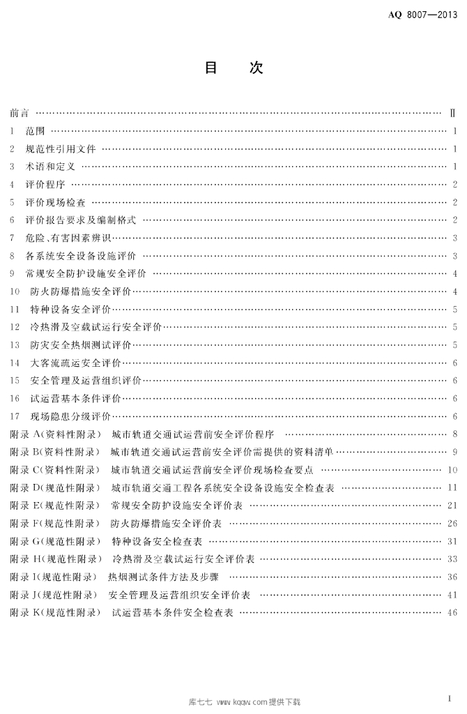 AQ 8007-2013 标准预览