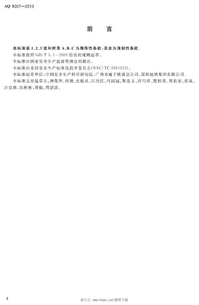 AQ 8007-2013 标准预览