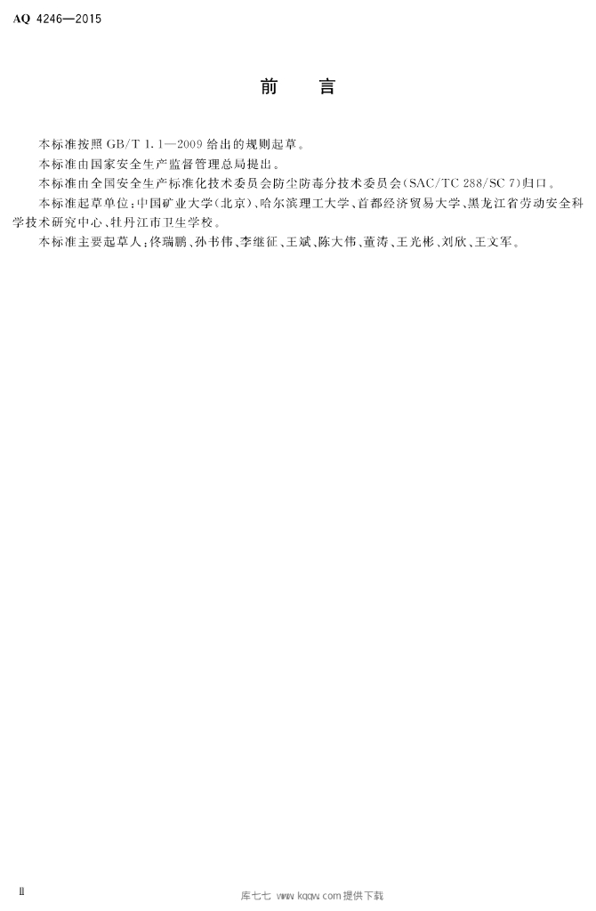 AQ 4246-2015 标准预览