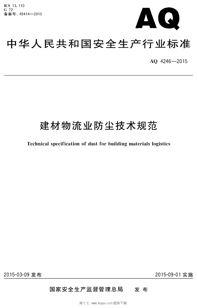 AQ 4246-2015 标准预览