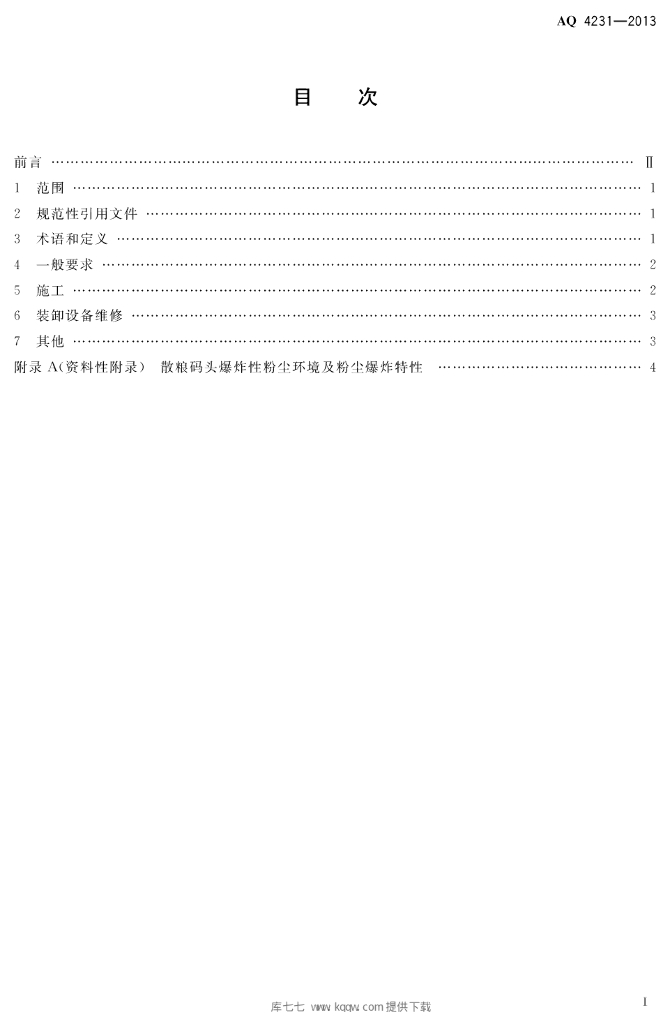 AQ 4231-2013 标准预览
