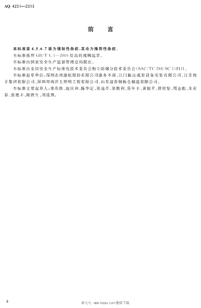 AQ 4231-2013 标准预览