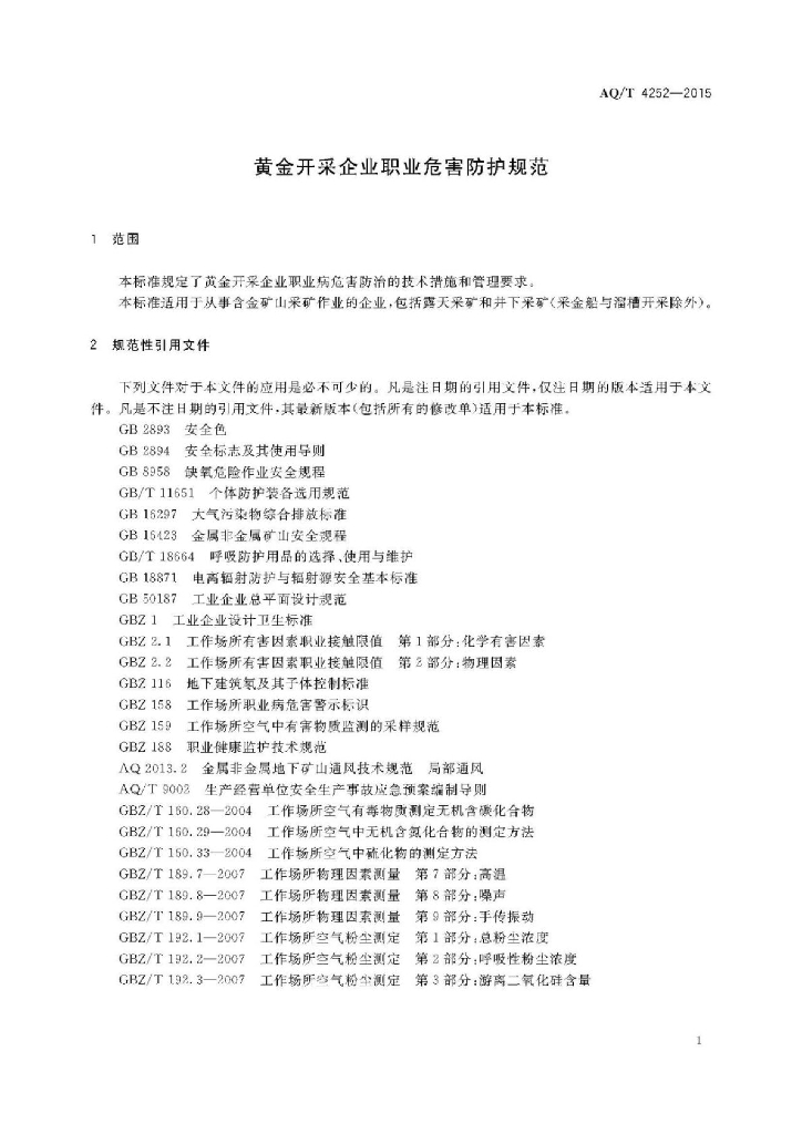 AQ/T 4252-2015 标准预览