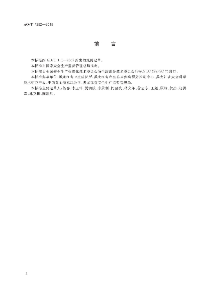 AQ/T 4252-2015 标准预览