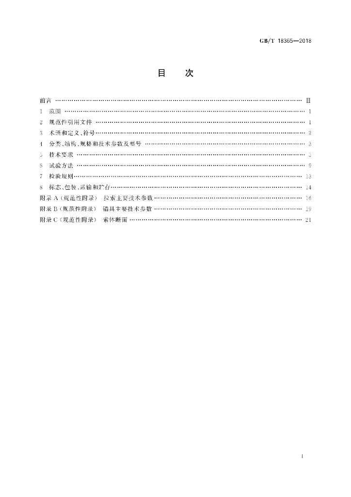 GB/T 18365-2018 标准预览