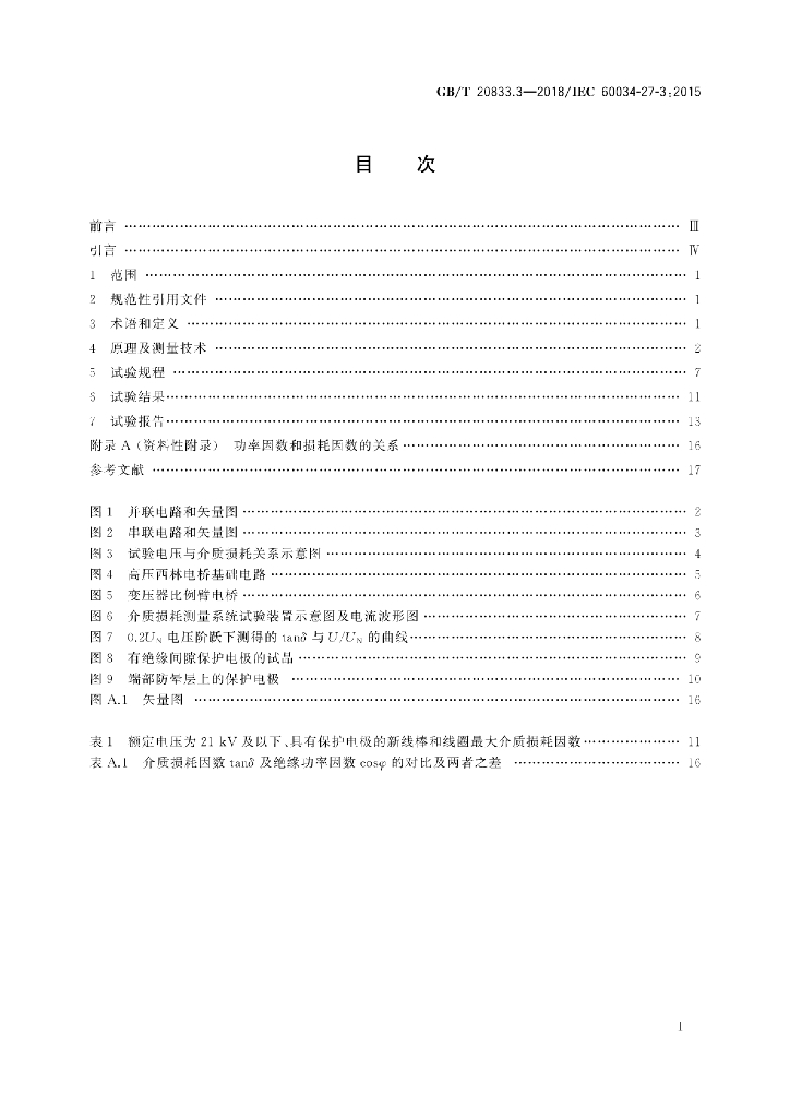 GB/T 20833.3-2018 标准预览