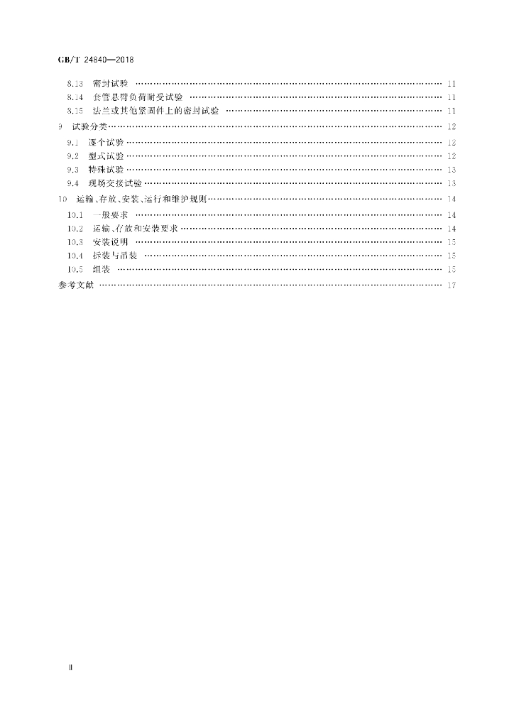 GB/T 24840-2018 标准预览
