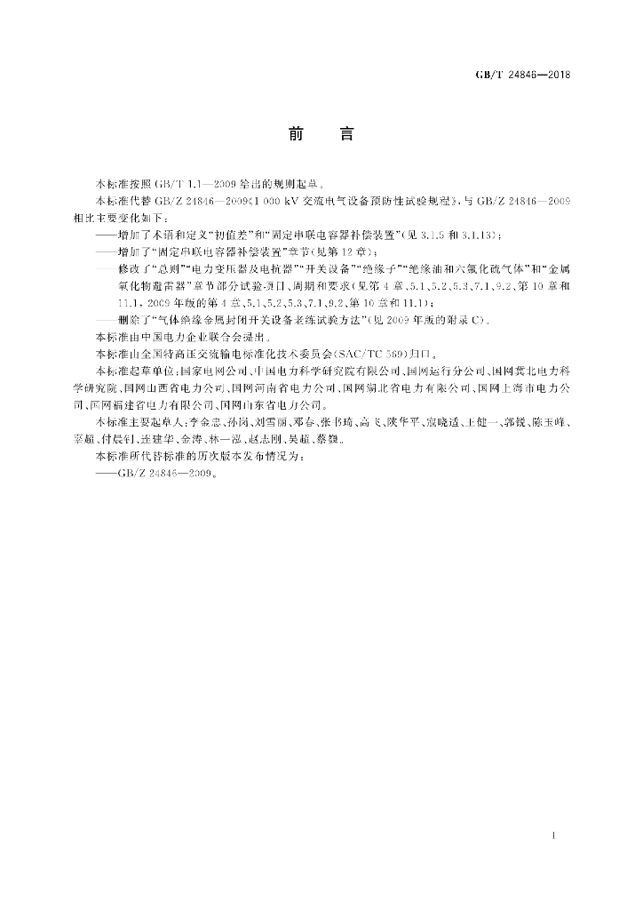 GB/T 24846-2018 标准预览