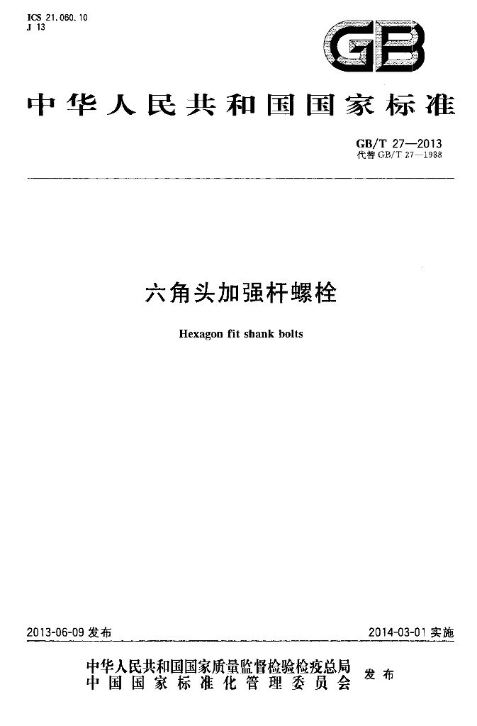 GB/T 27-2013 标准预览