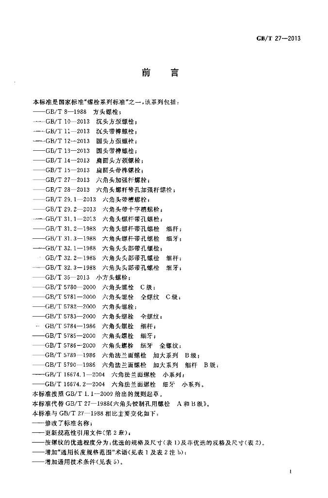 GB/T 27-2013 标准预览