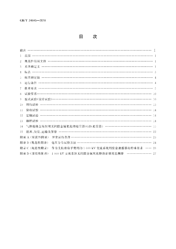 GB/T 24845-2018 标准预览