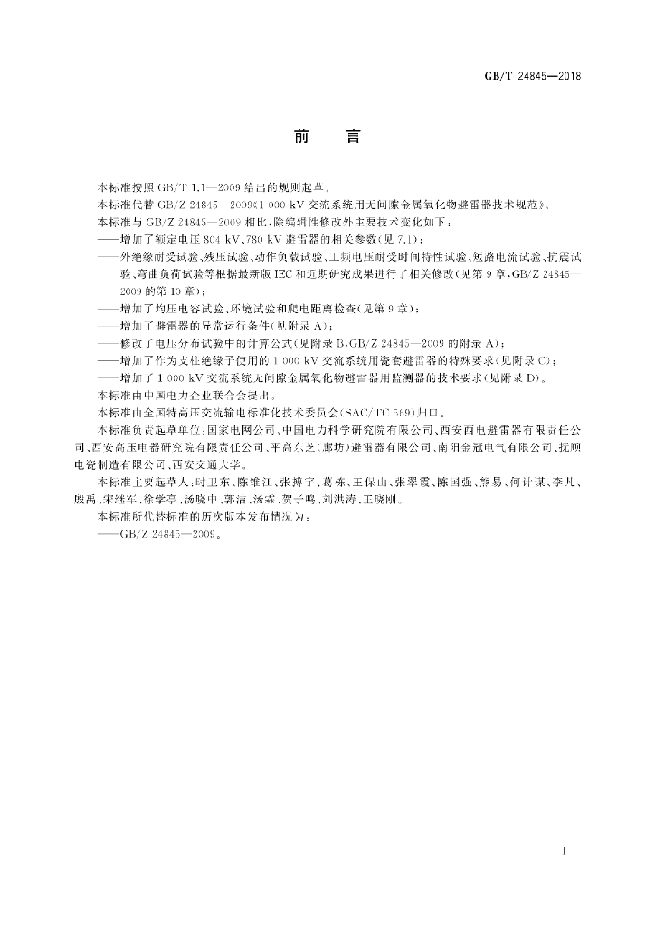 GB/T 24845-2018 标准预览