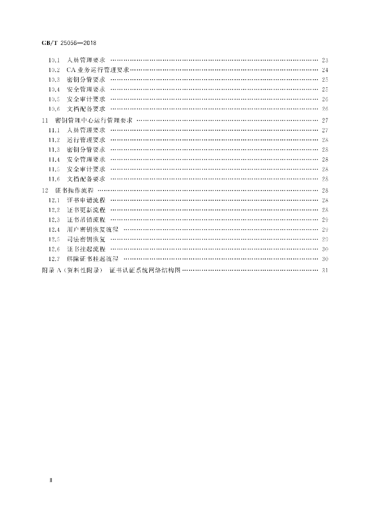 GB/T 25056-2018 标准预览