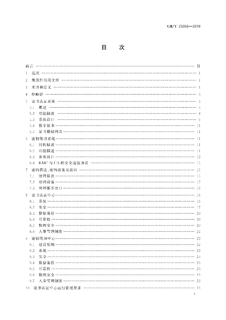 GB/T 25056-2018 标准预览