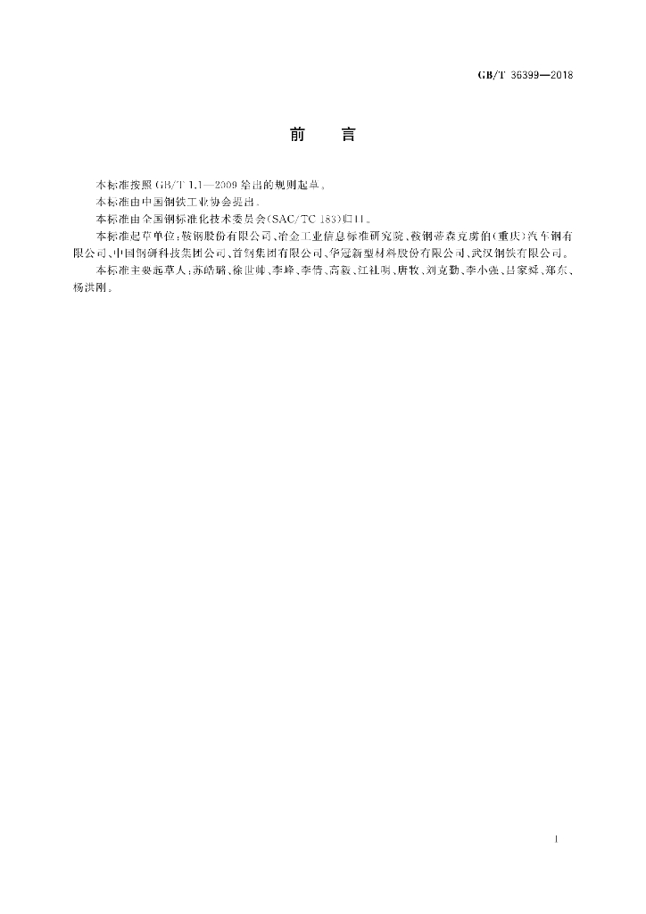 GB/T 36399-2018 标准预览