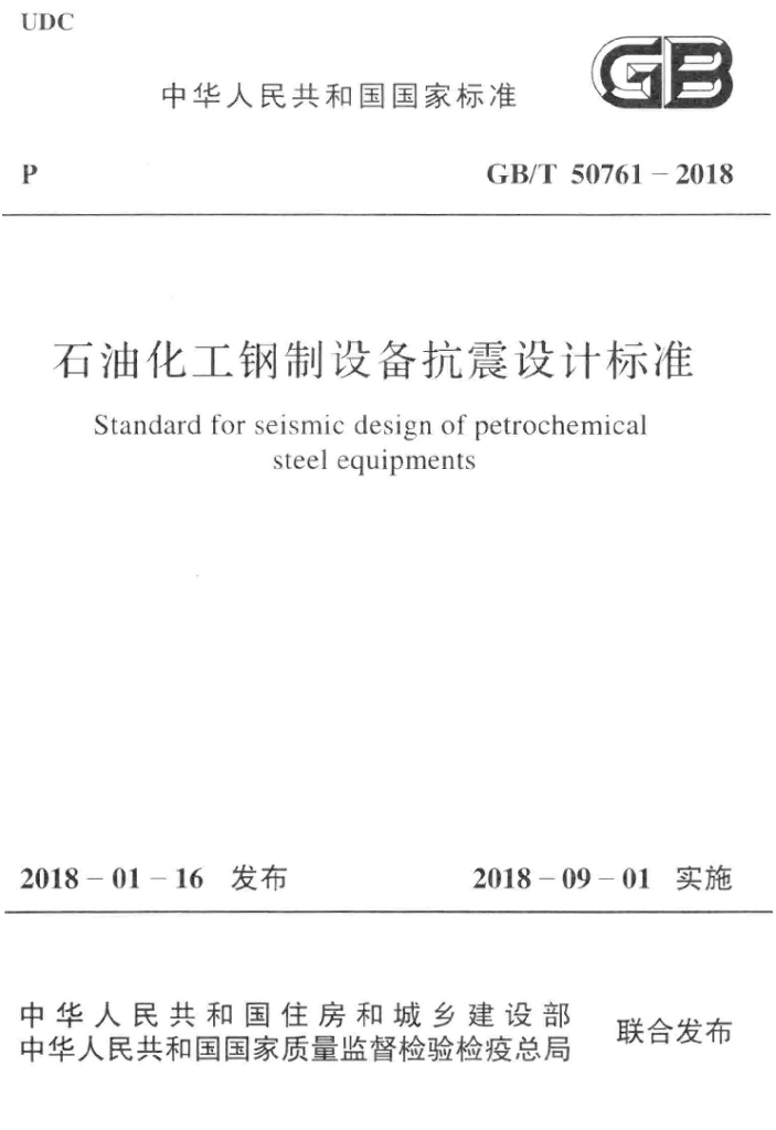 GB/T 50761-2018 标准预览