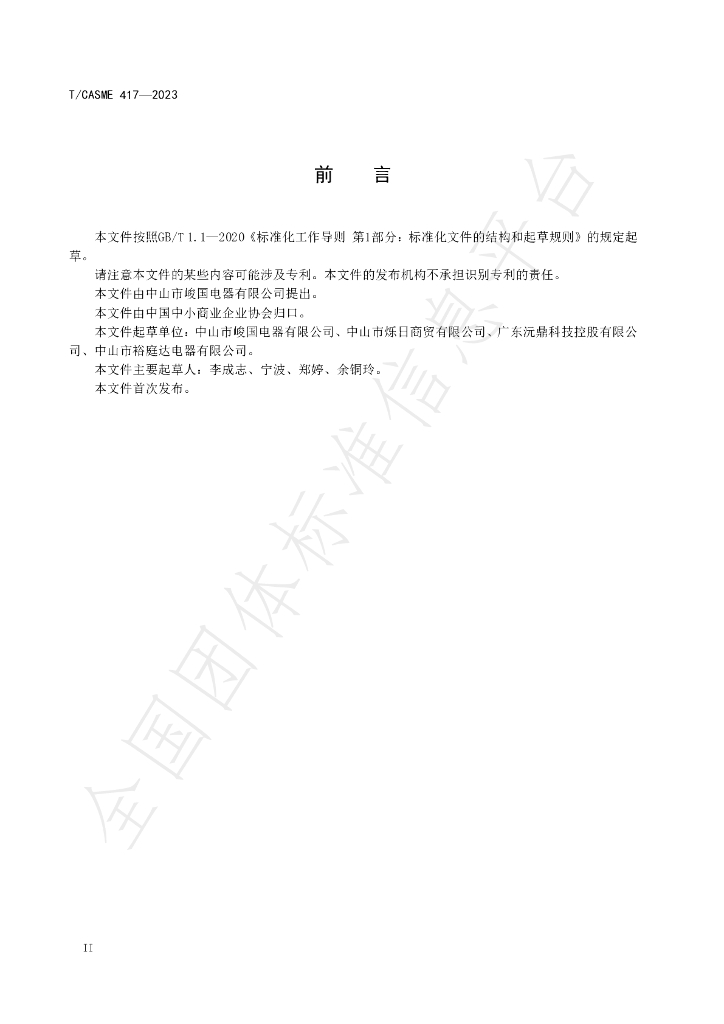 T/CASME 417-2023 标准预览