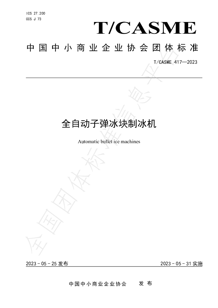 T/CASME 417-2023 标准预览