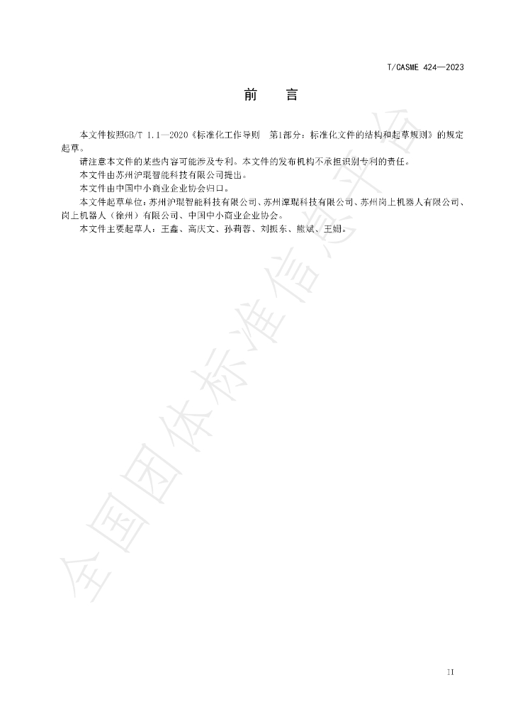 T/CASME 424-2023 标准预览