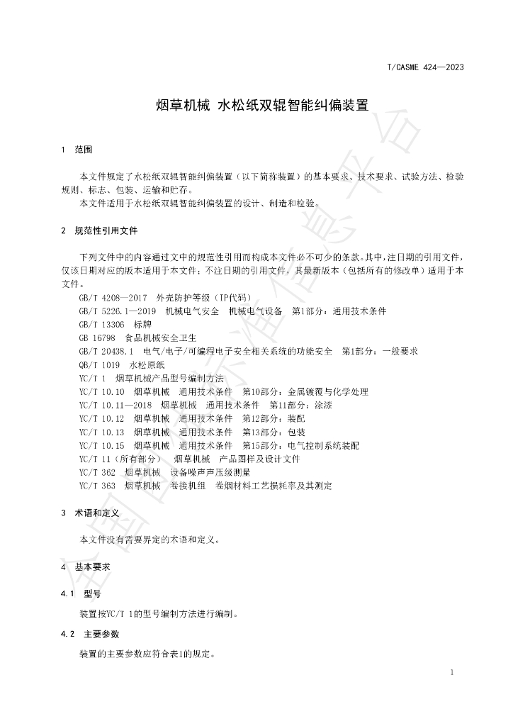 T/CASME 424-2023 标准预览
