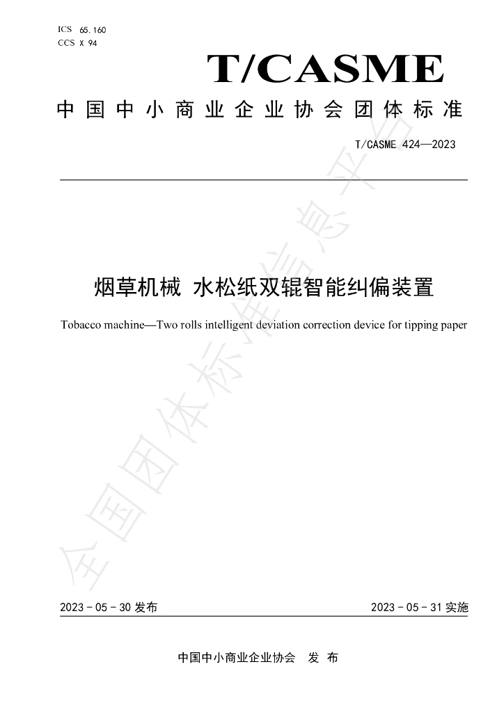 T/CASME 424-2023 标准预览