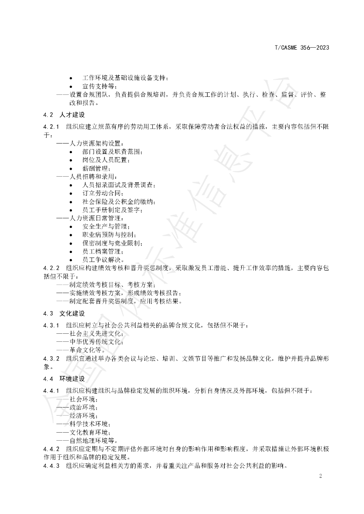 T/CASME 356-2023 标准预览