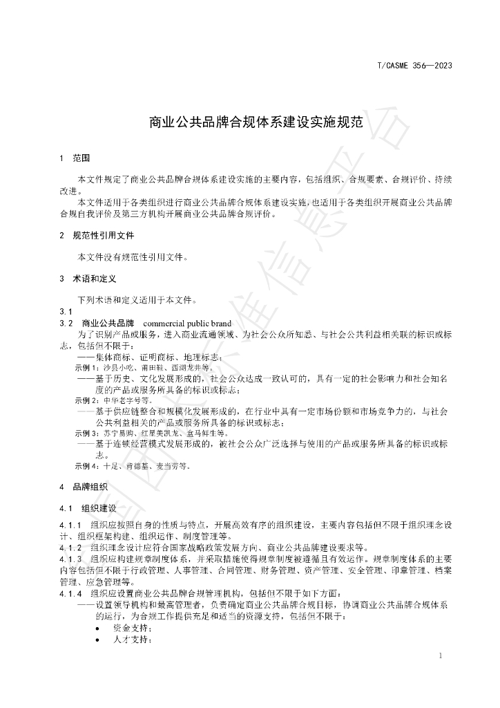 T/CASME 356-2023 标准预览