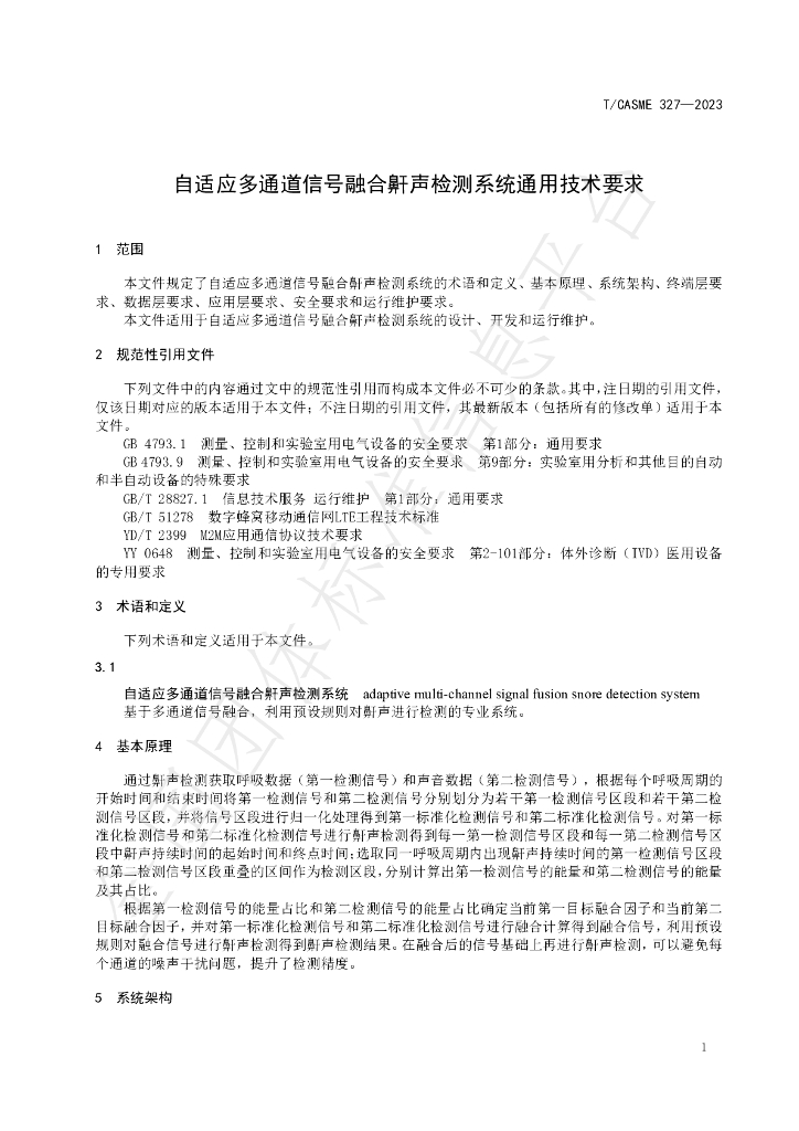 T/CASME 327-2023 标准预览