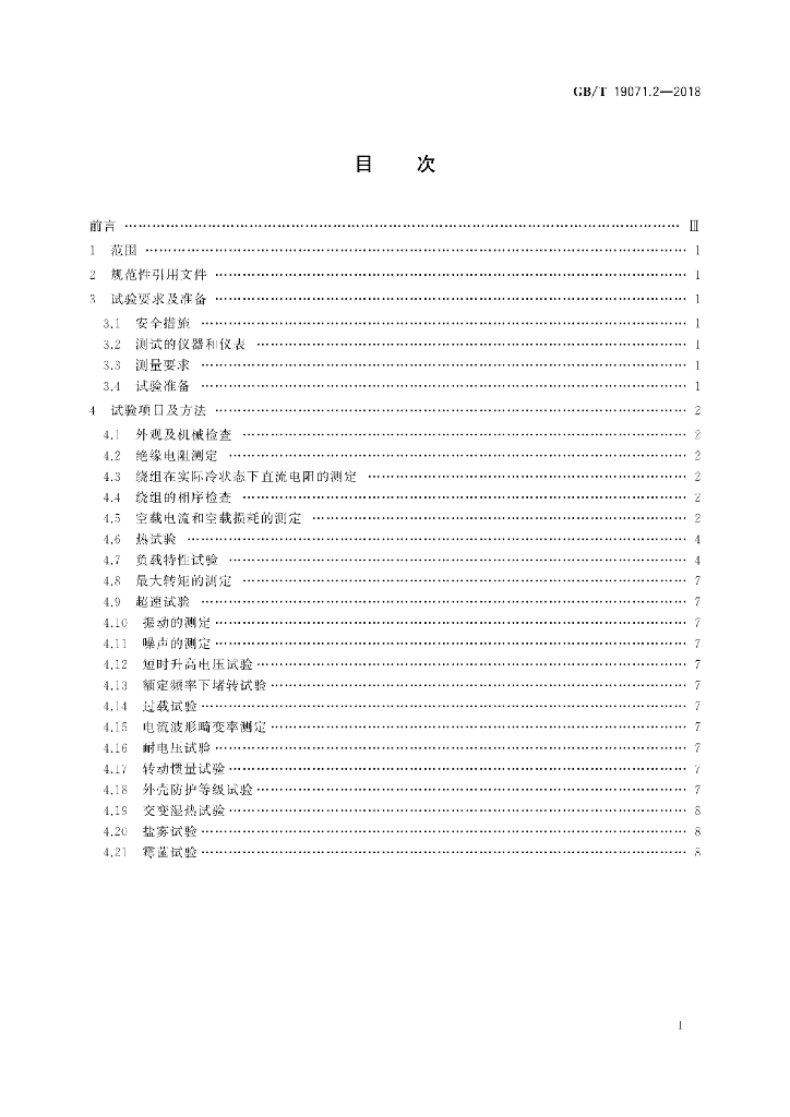 GB/T 19071.2-2018 标准预览