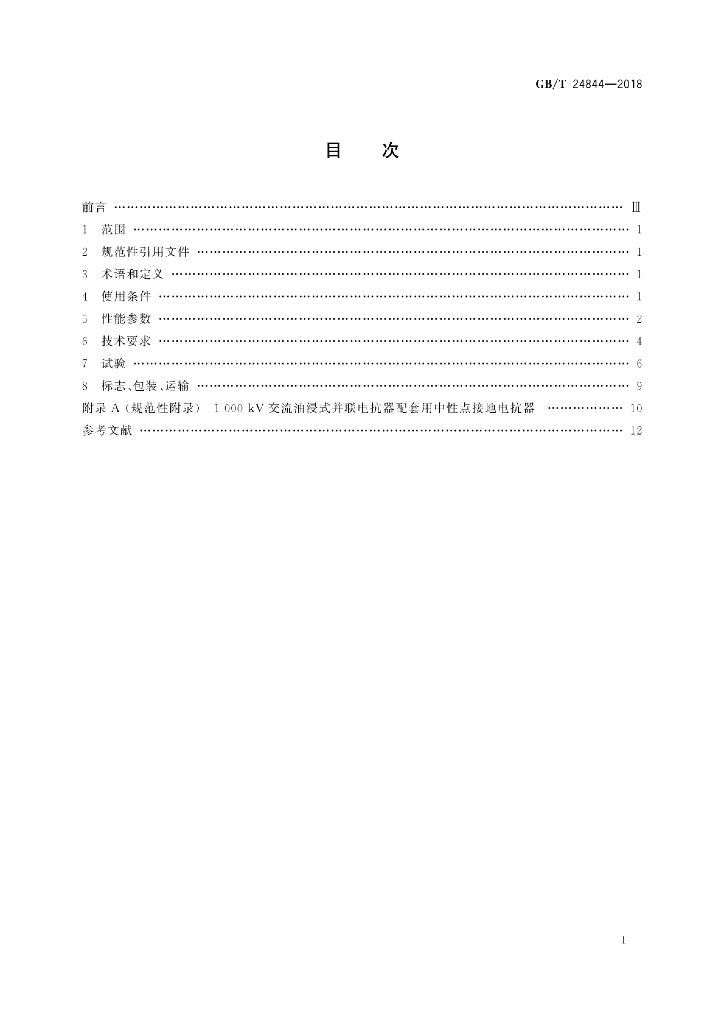 GB/T 24844-2018 标准预览