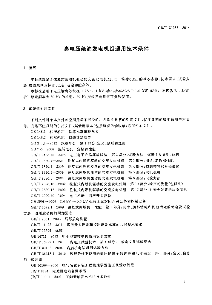 GB/T 31038-2014 标准预览