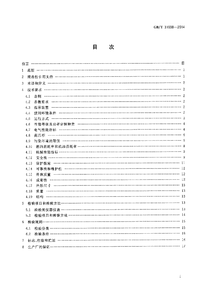 GB/T 31038-2014 标准预览