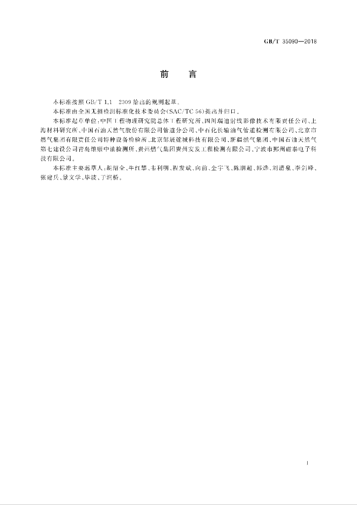 GB/T 35090-2018 标准预览