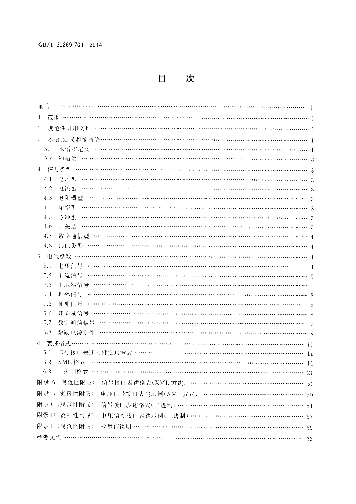 GB/T 30269.701-2014 标准预览