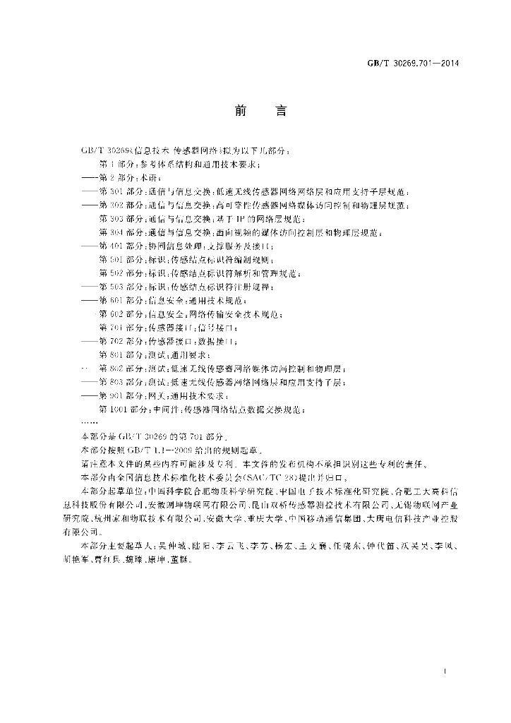 GB/T 30269.701-2014 标准预览