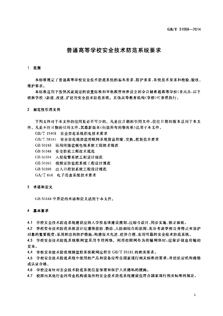 GB/T 31068-2014 标准预览