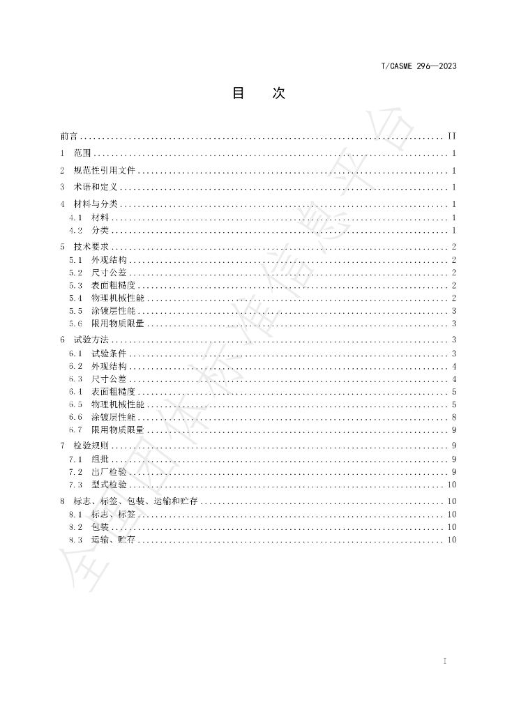 T/CASME 296-2023 标准预览