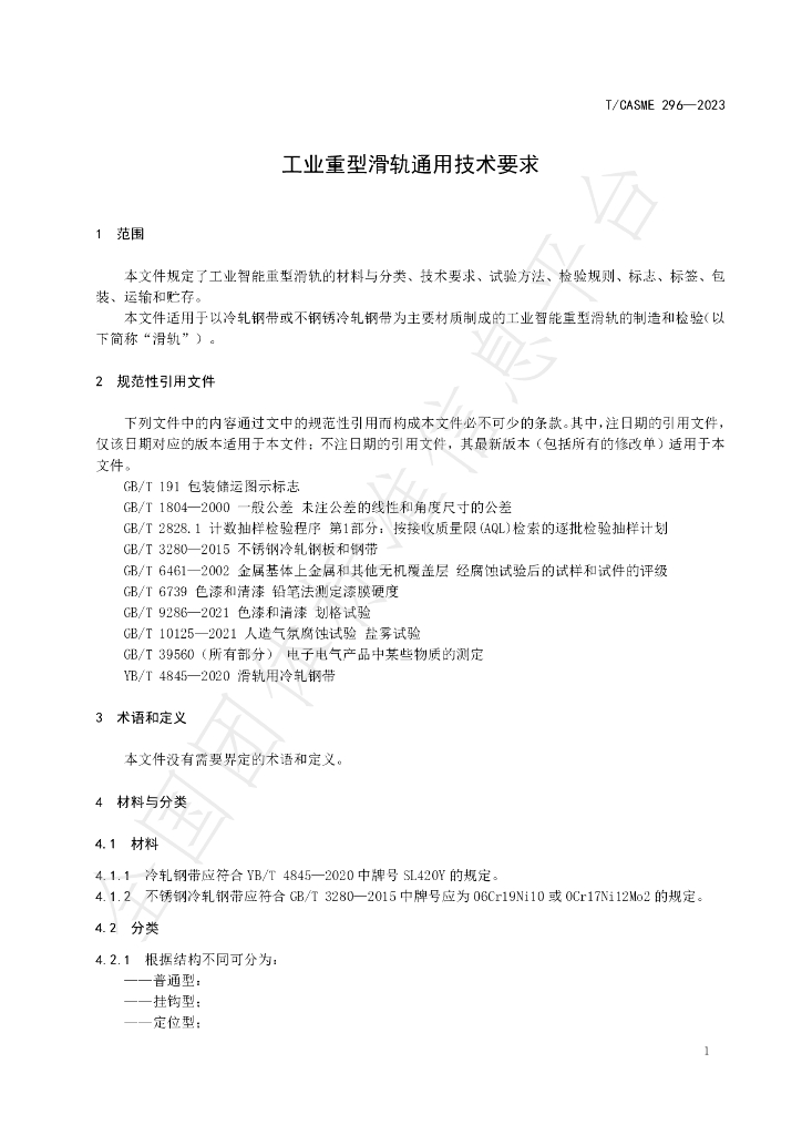 T/CASME 296-2023 标准预览