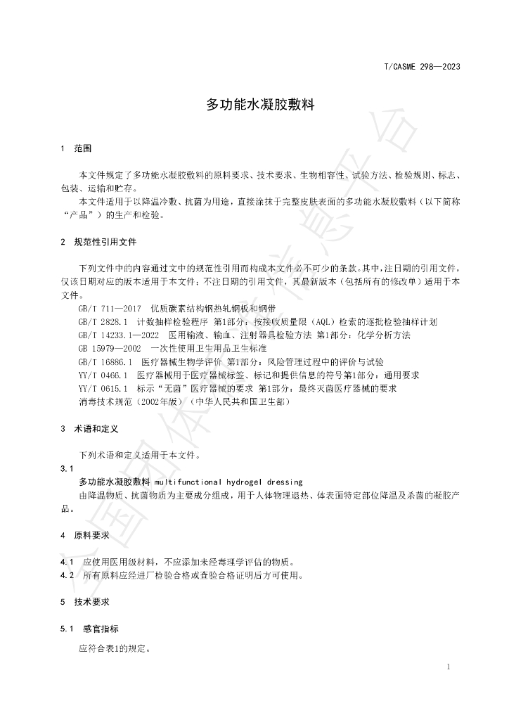 T/CASME 298-2023 标准预览