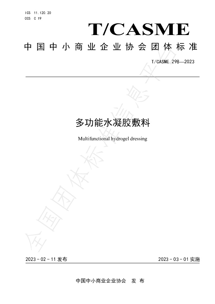 T/CASME 298-2023 标准预览