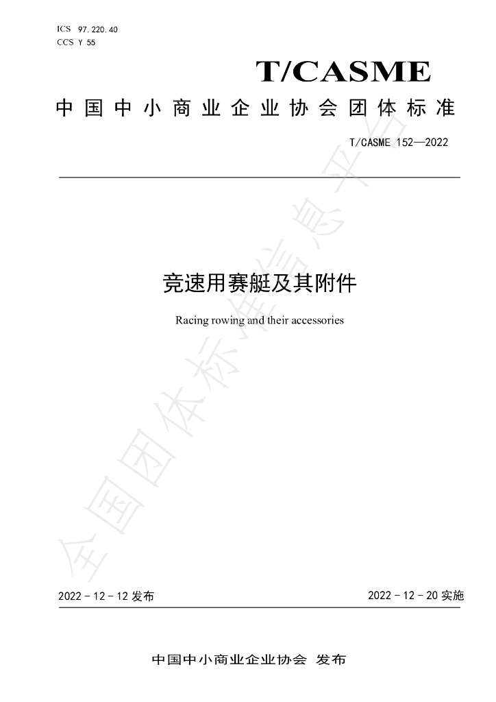 T/CASME 152-2022 标准预览
