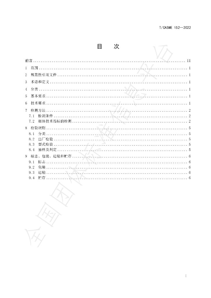 T/CASME 152-2022 标准预览