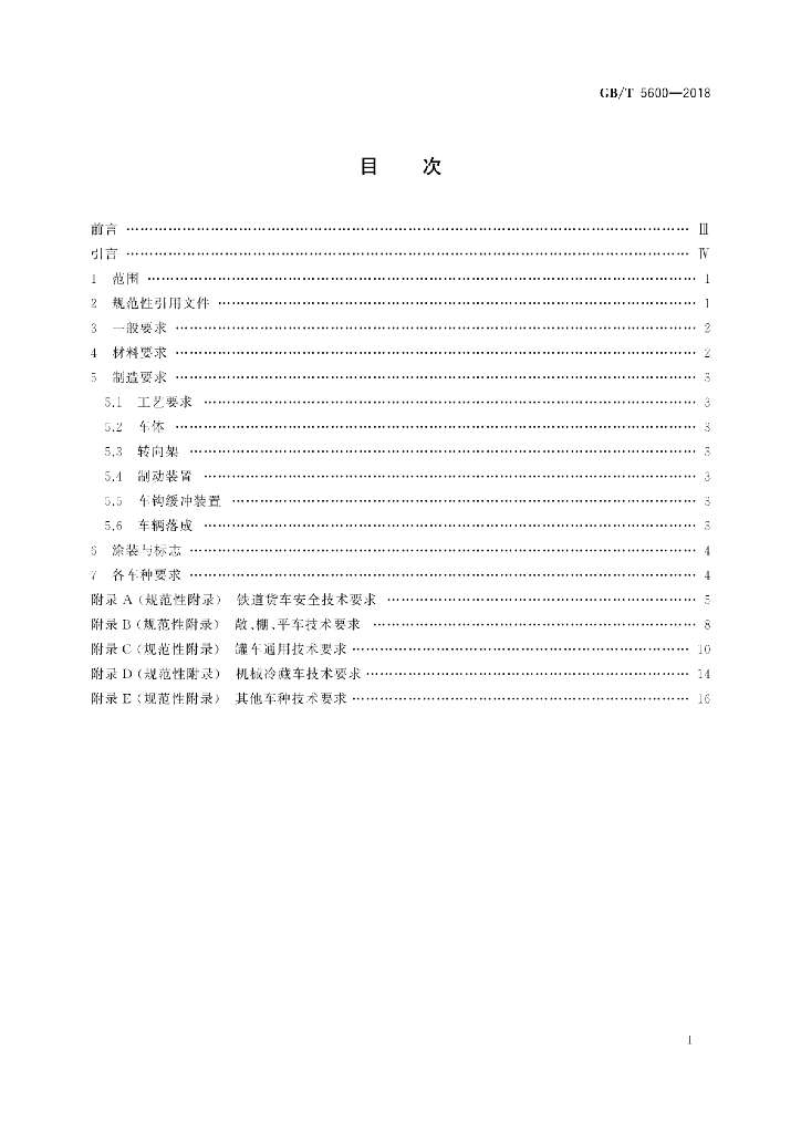 GB/T 5600-2018 标准预览