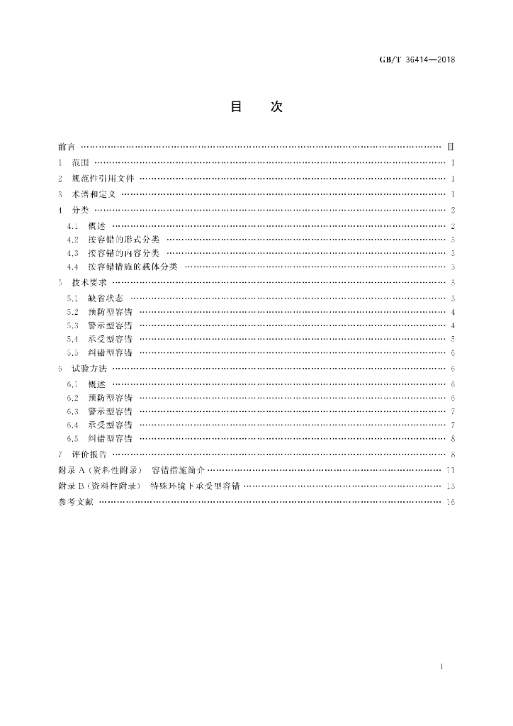 GB/T 36414-2018 标准预览