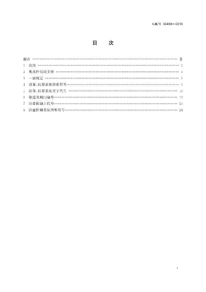 GB/T 36489-2018 标准预览