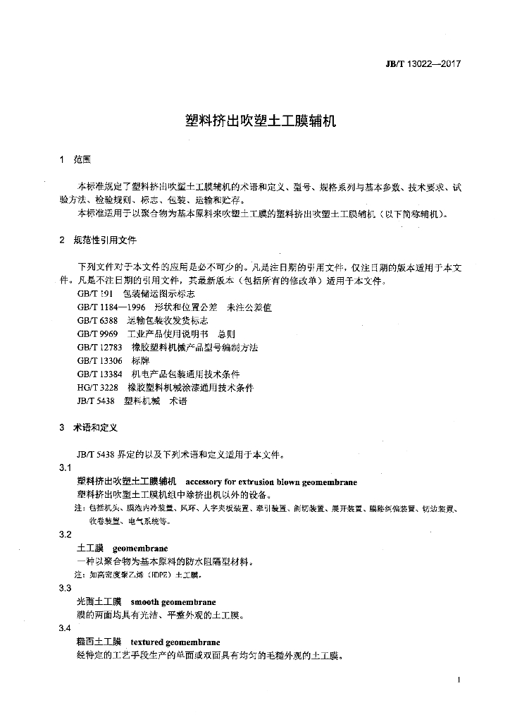 JB/T 13022-2017 标准预览