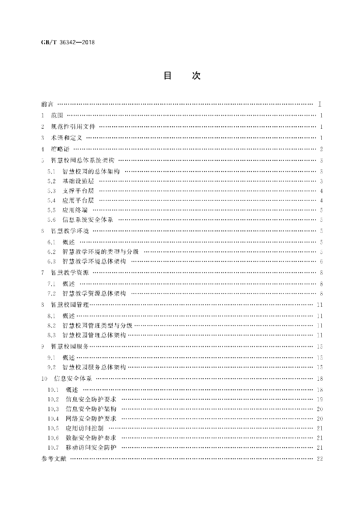 GB/T 36342-2018 标准预览