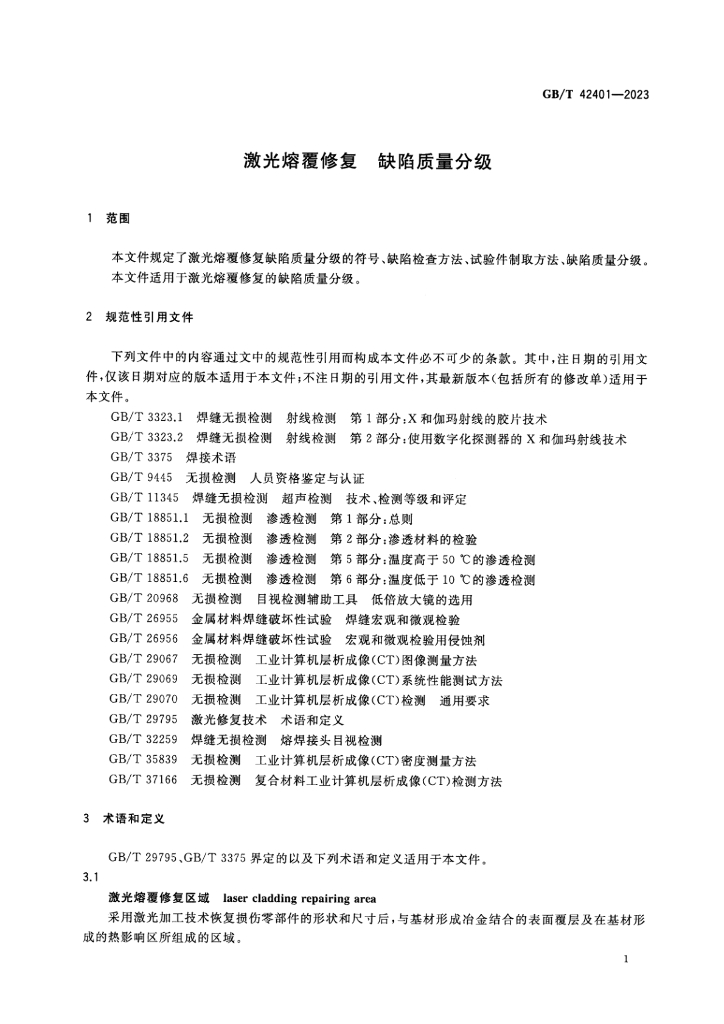 GB/T 42401-2023 标准预览